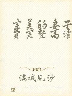 完美的妻子5免费完整高清电视剧在线看韩剧