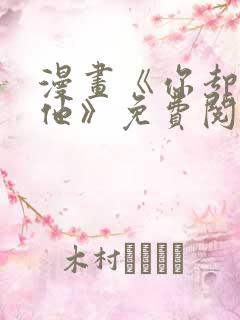 漫画《你却爱着他》免费阅读