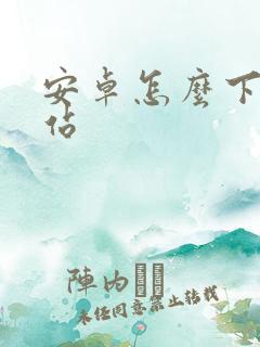 安卓怎么下载e站