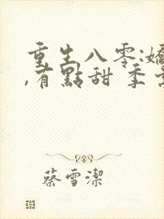 重生八零:娇妻,有点甜 季棠棠
