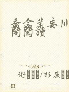 乔念叶妄川笔趣阁阅读