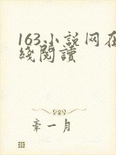 163小说网在线阅读