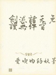 剑灭诸天免费阅读无弹窗