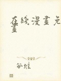 在线漫画免费漫画