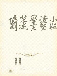 伪装学渣小说未删减完整版