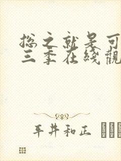 总之就是可爱第三季在线观看动漫