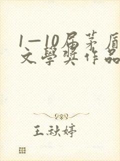 1—10届茅盾文学奖作品