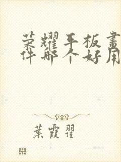 荣耀平板画画软件哪个好用