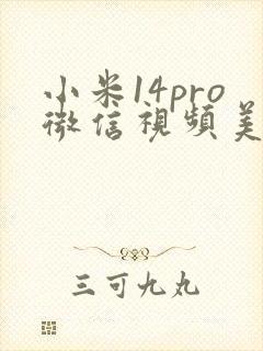 小米14pro微信视频美颜在哪里设置