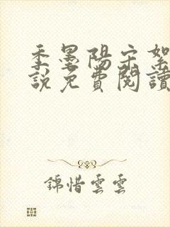 季墨阳宋絮晚小说免费阅读最新更新