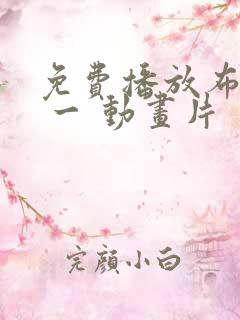 免费播放布鲁伊 一 动画片