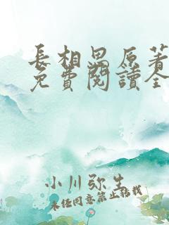 长相思原著小说免费阅读全集