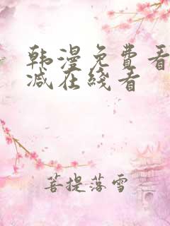 韩漫免费看无删减在线看