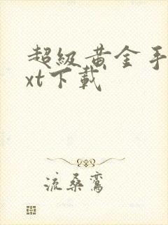 超级黄金手 txt下载