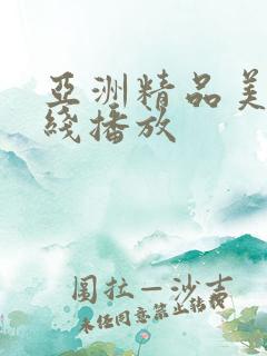 亚洲精品美女在线播放