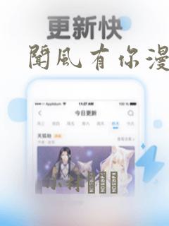 闻风有你漫画