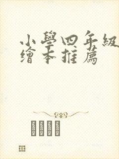 小学四年级英语绘本推荐