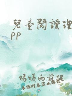 儿童阅读理解app