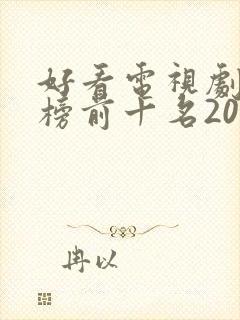 好看电视剧排行榜前十名2021