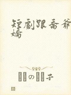 短剧跟乔爷撒个娇