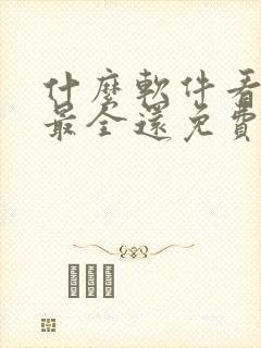 什么软件看国漫最全还免费