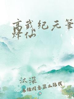 高武纪元笔趣阁烽仙