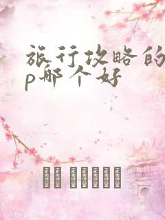 旅行攻略的app哪个好