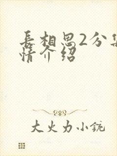 长相思2分集剧情介绍