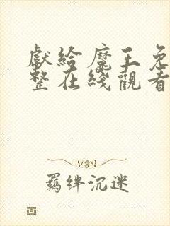 献给魔王免费完整在线观看漫画全集