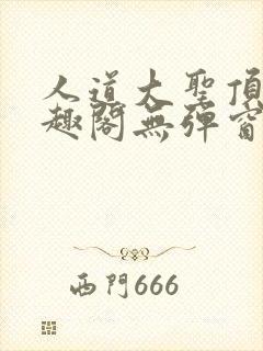 人道大圣顶点笔趣阁无弹窗