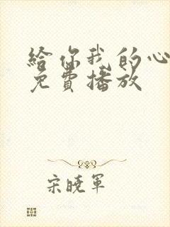 给你我的心短剧免费播放