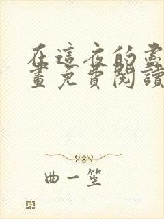 在这夜的尽头漫画免费阅读在线观看