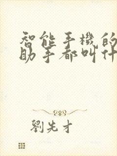 智能手机的语音助手都叫什么