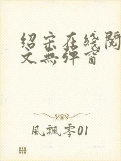 绍宋在线阅读全文无弹窗