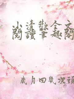 小清欢全文免费阅读笔趣阁