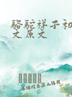 骆驼祥子初中课文原文