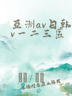 亚洲av日韩av一二三区