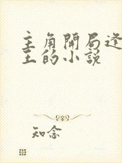 主角开局逢魔时王的小说