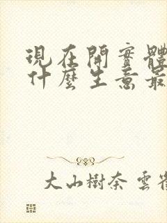 现在开实体店做什么生意最赚钱?