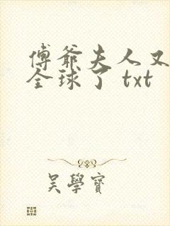 傅爷夫人又惊艳全球了 txt