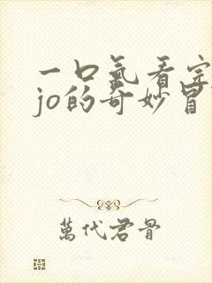 一口气看完jojo的奇妙冒险石之海