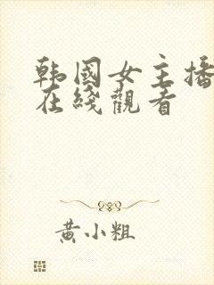 韩国女主播瑟妃在线观看