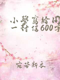 小学写给同学的一封信600字(通用16篇