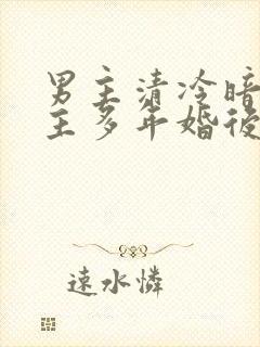 男主清冷暗恋女主多年婚后文