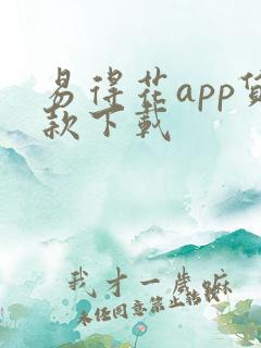 易得花app贷款下载