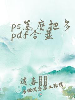 ps怎么把多个pdf合并