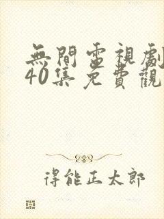 无间电视剧全集40集免费观看策驰