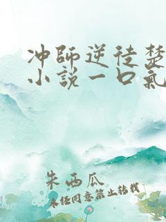 冲师逆徒楚老魔小说一口气看完