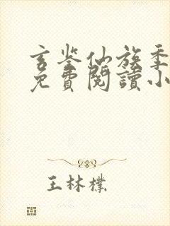 玄鉴仙族季越人免费阅读小说