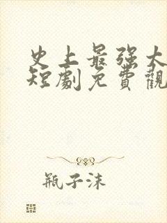 史上最强太子爷短剧免费观看96集